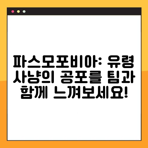 파스모포비아: 유령 사냥의 공포를 팀과 함께 느껴보세요!