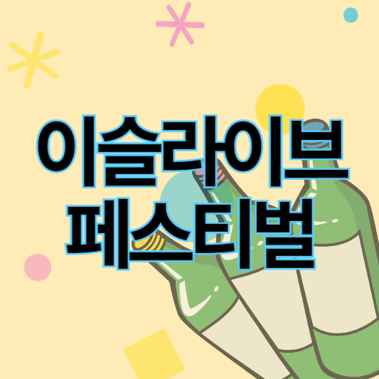 2024이슬라이브페스티벌_썸네일