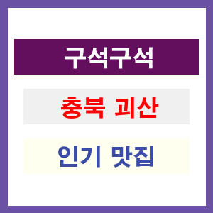 충북 괴산 인기 맛집 업소