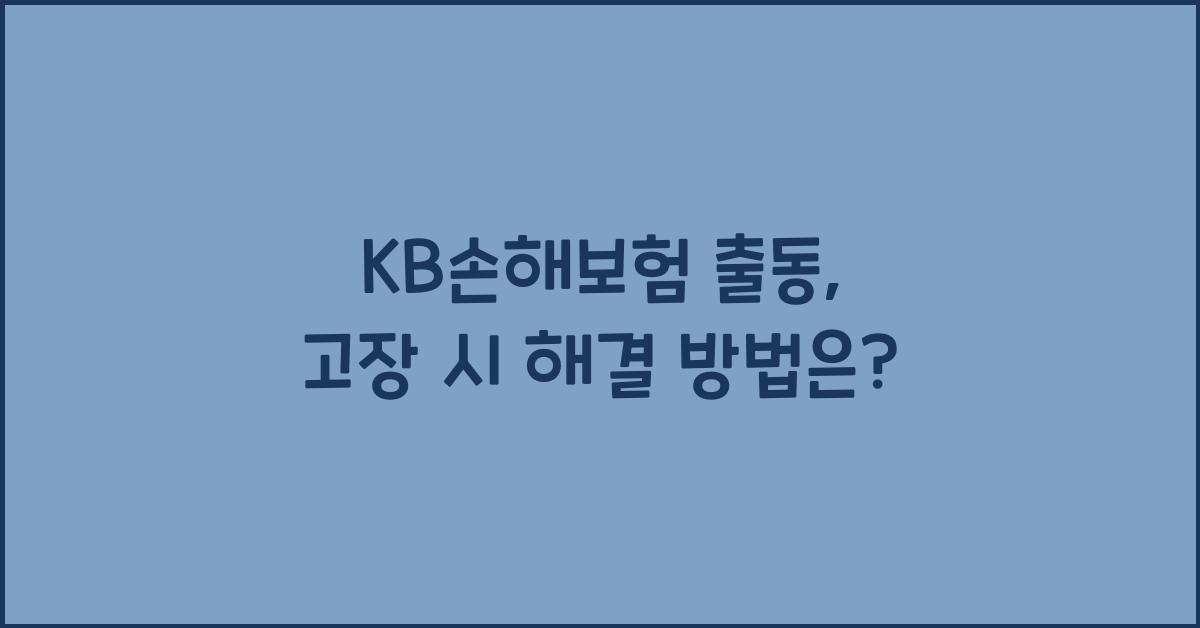 kb손해보험 출동