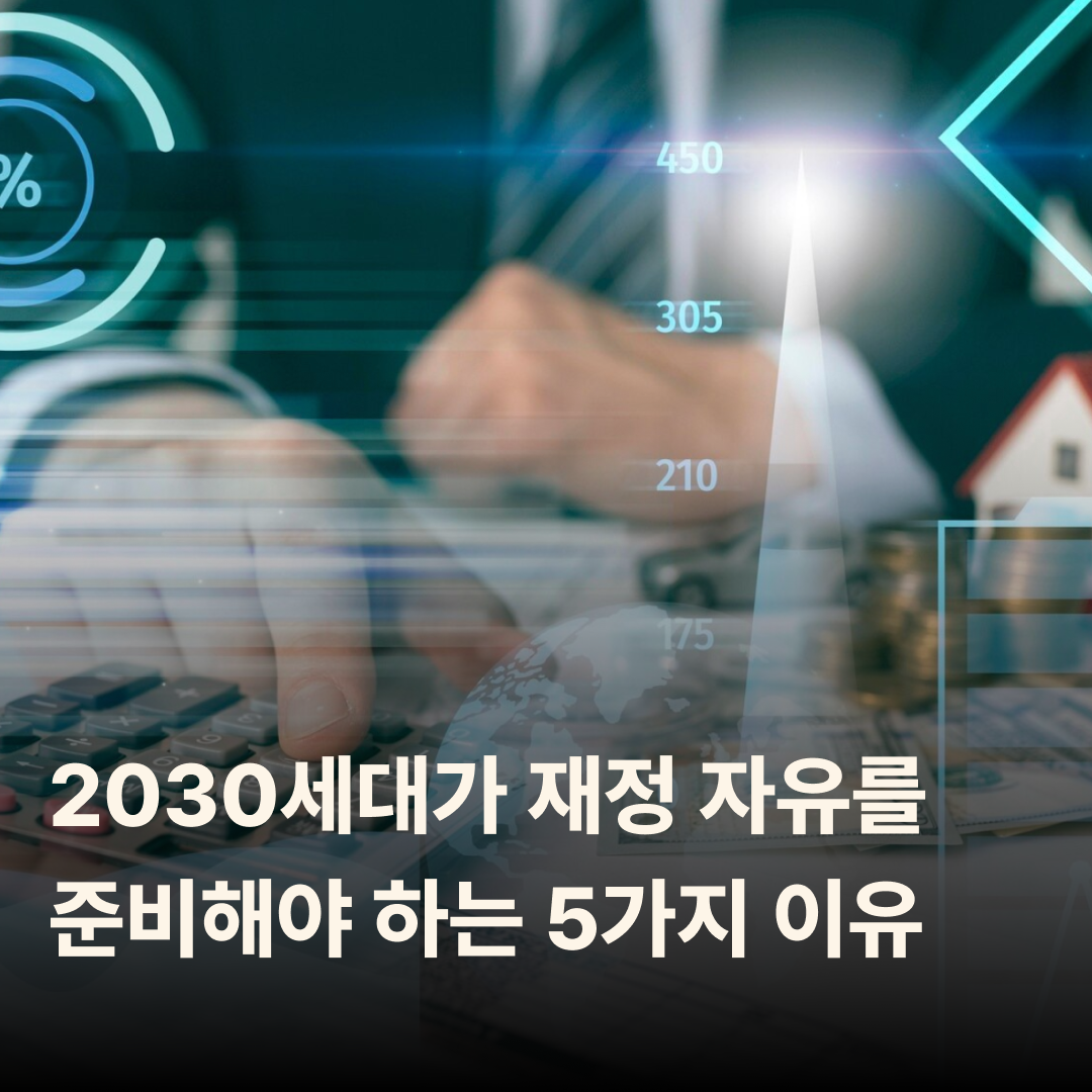 2030세대가 재정 자유를 준비해야 하는 5가지 이유