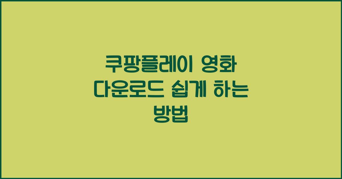 쿠팡플레이 영화 다운로드