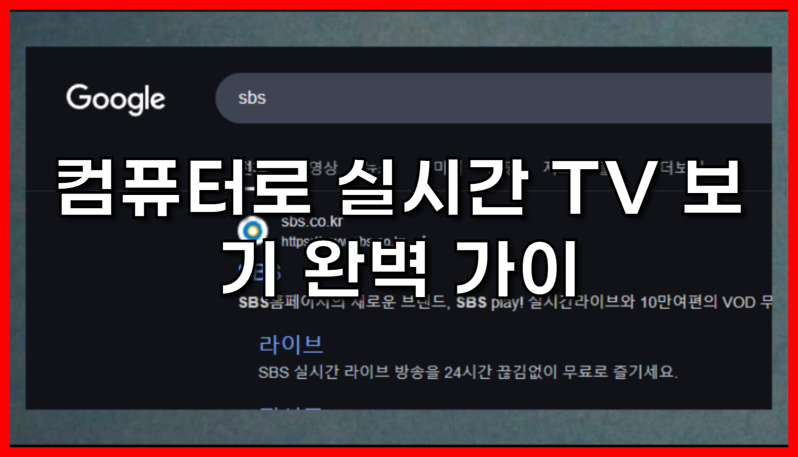 컴퓨터로 실시간 TV 보기 완벽 가이드: 무료 드라마 & 예능 감상 꿀팁 대방출