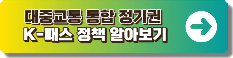 케이패스 관련정보 안내 링크