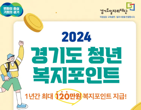 경기도 청년복지포인트