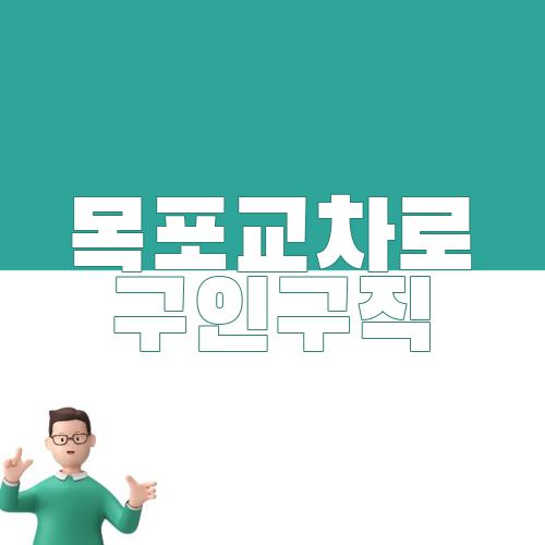 목포교차로 구인구직