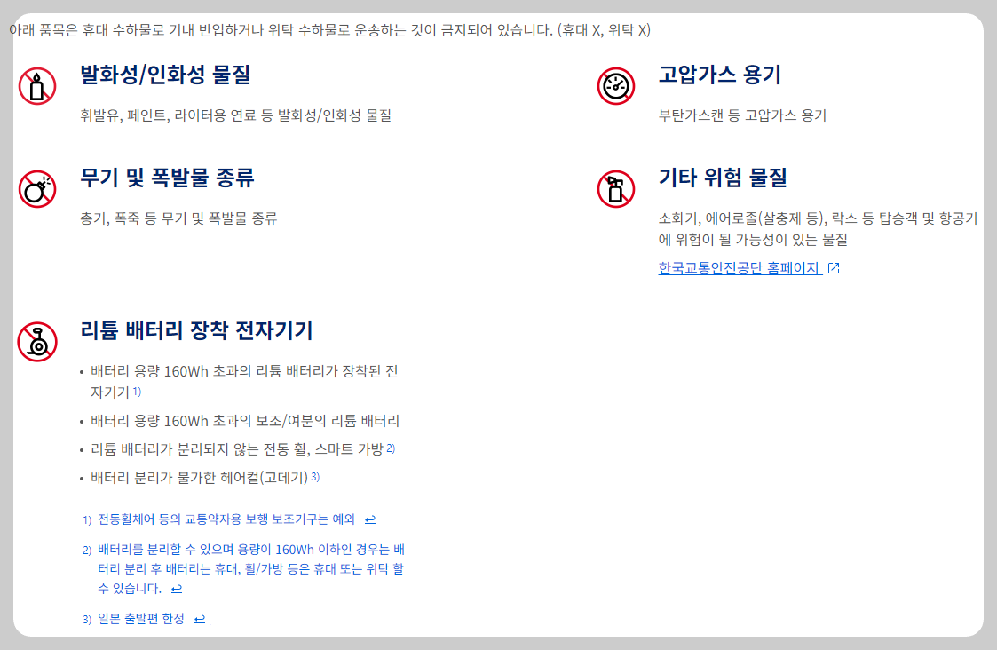 항공기 반입금지 물품