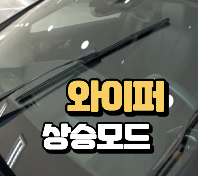 와이퍼-상승모드