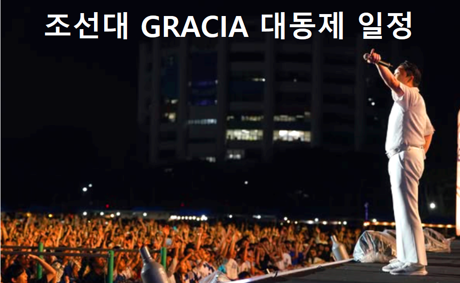 조선대 대학축제