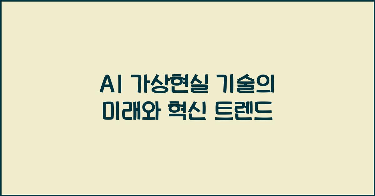 AI 가상현실 기술  