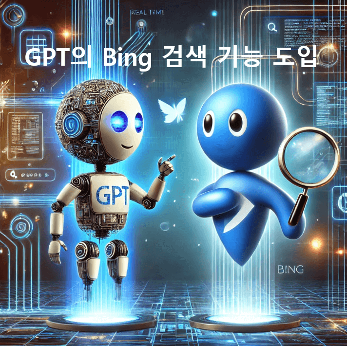챗GPT의 Bing 검색 기능 도입과 블로거들의 수익 보호 전략