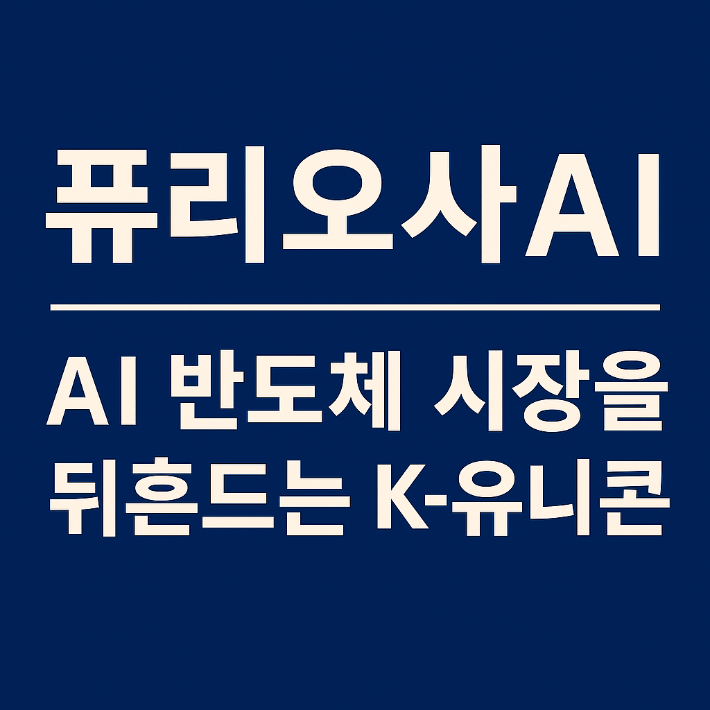 AI 반도체 기업 퓨리오사AI를 소개하는 인포그래픽 썸네일 이미지