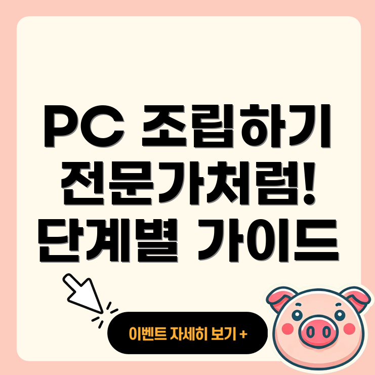 개인 PC 조립하기