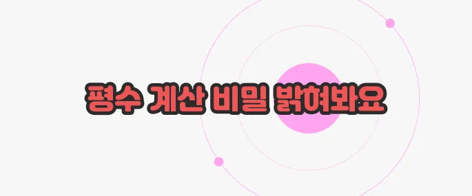 평수 계산법 궁금한 점, 풀어보죠