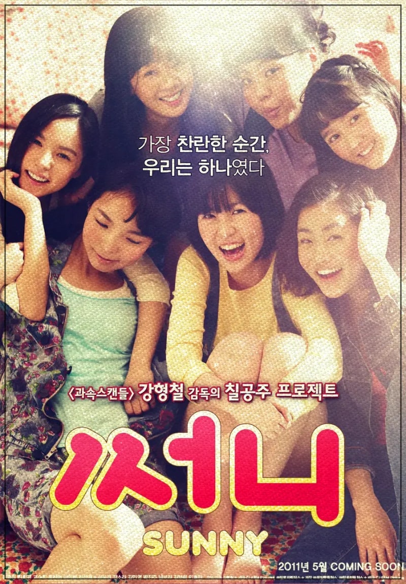 영화 써니 포스터