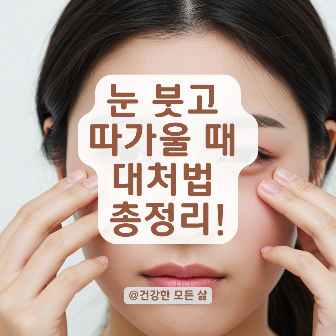 눈을 비볐을 뿐인데… 급성 부기·이물감이 생겼다면 꼭 확인해야 할 점과 조치법.