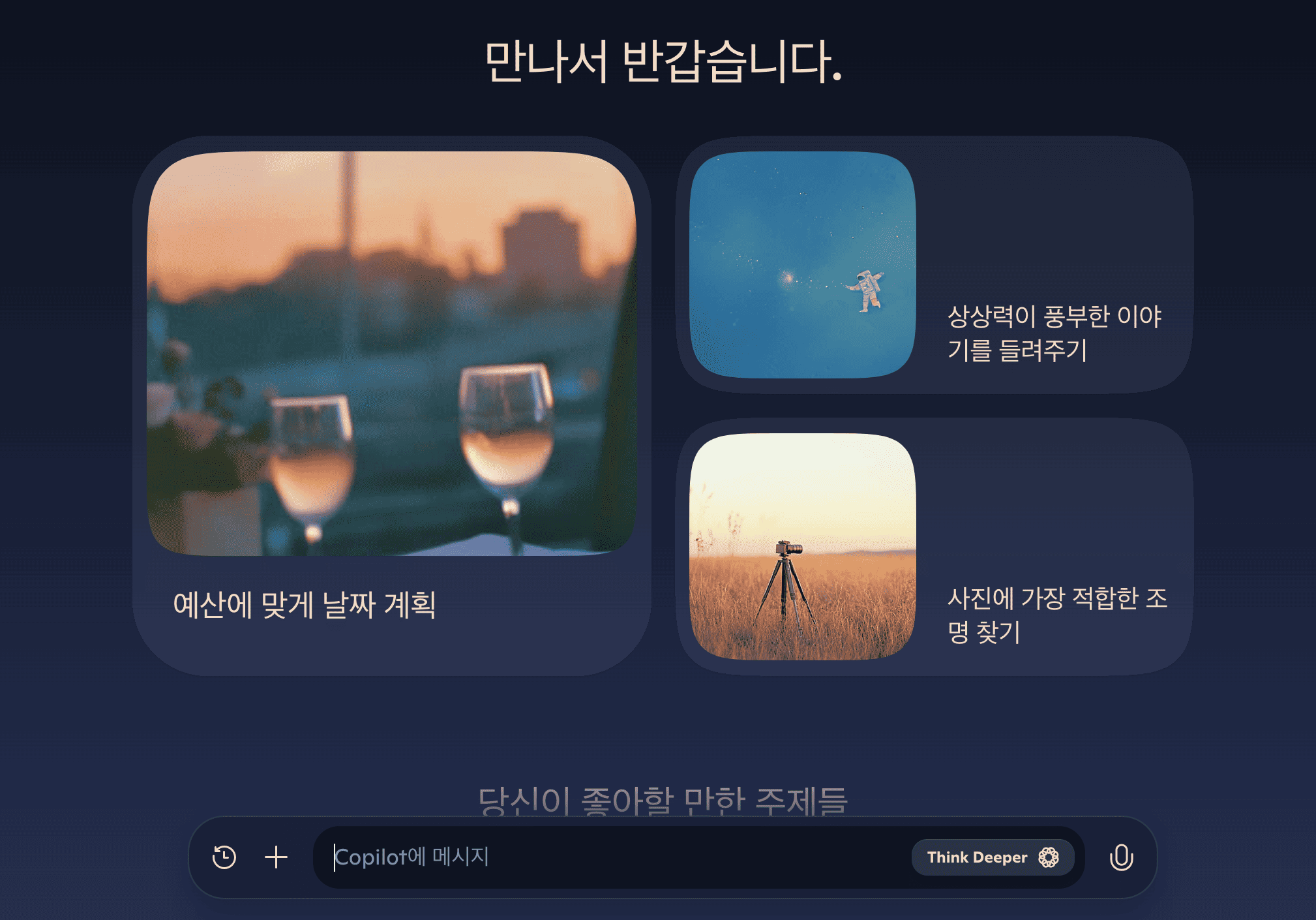 마이크로 소프트 코파일럿 메인 UI 화면
