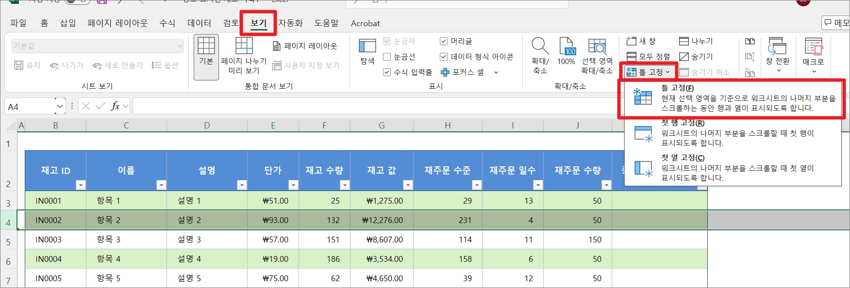 여러 행 한 번에 고정하는 방법