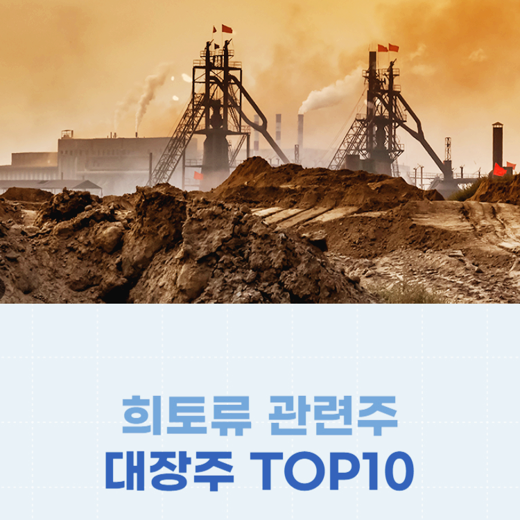 희토류 관련주 대장주 테마주 주식 TOP10