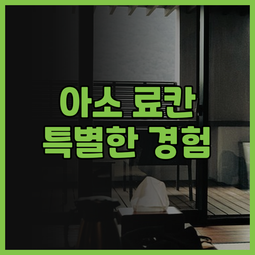 아소 료칸 민슈쿠 아소겐 특별한 숙박..