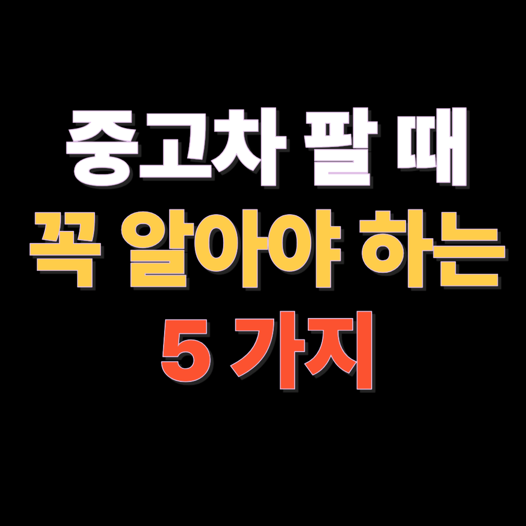 중고차 팔 때 가격 많이 받는 5가지 방법