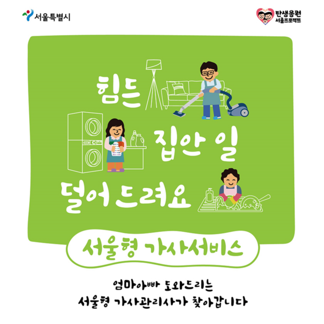 서울형 가사서비스 신청하기 도우미 지원 정책
