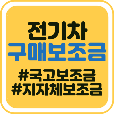 지역별 전기차 구매보조금 신청방법 (국고보조금, 지자체보조금)