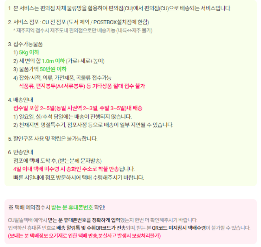 알뜰택배 접수 전 유의사항