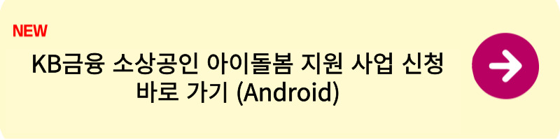 KB금융 소상공인 아이돌봄 지원 사업 신청 접수 방법2