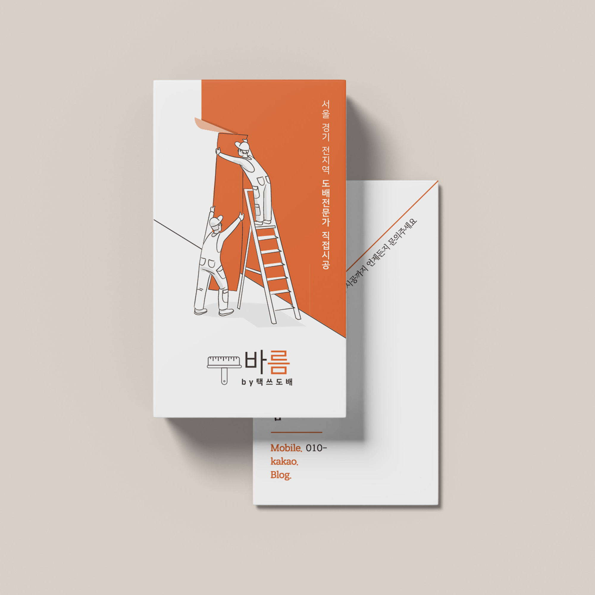 도배사 일러스트 명함 디자인