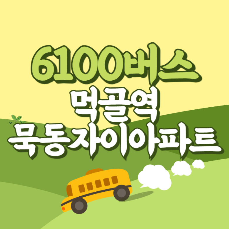 먹골역.묵동자이아파트에서 인천공항 리무진 공항버스(6100번) 썸네일
