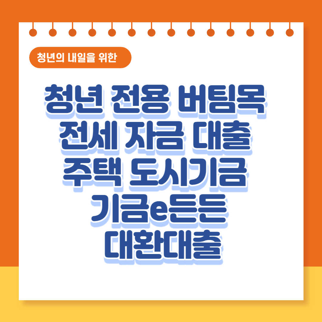 청년 전용 버팀목 전세 자금 대출 대환대출