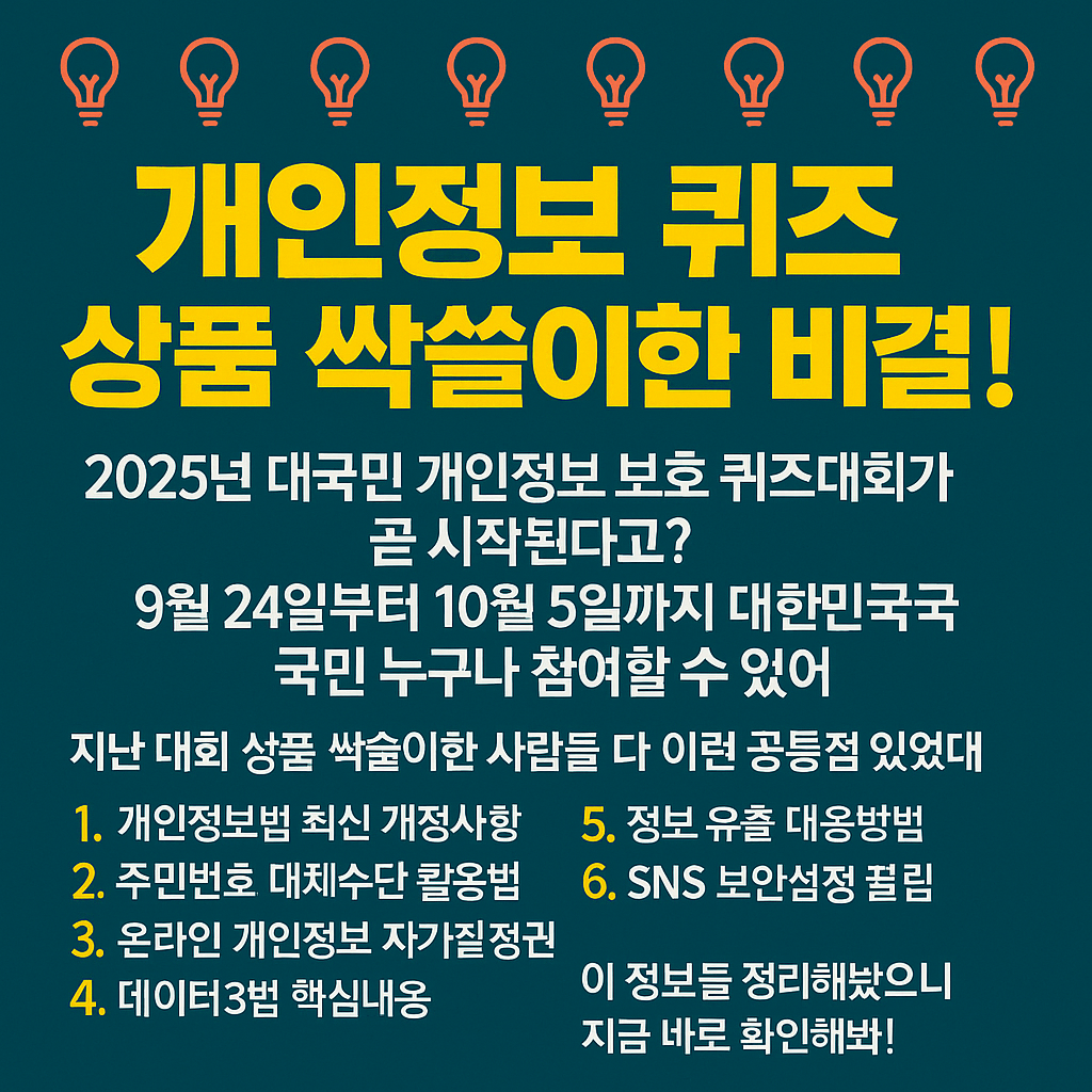 2025년 대국민 개인정보 보호 퀴즈대회 참여하기