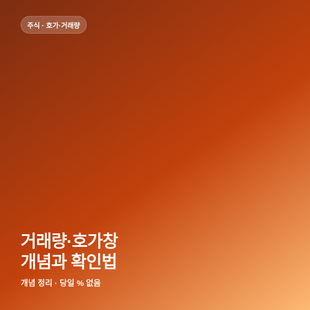 주식 거래량&middot;호가창 보는 법 (개념&middot;확인) 썸네일