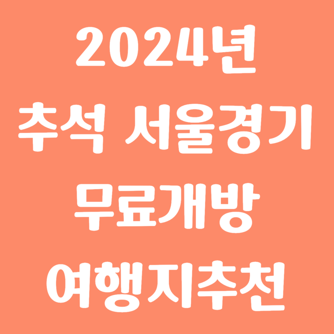 2024년 추석 서울 경기 무료개방 여행지 추천