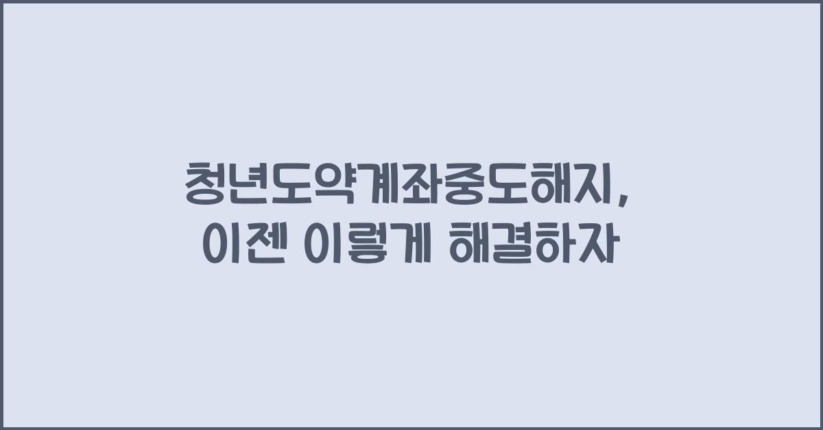 청년도약계좌중도해지