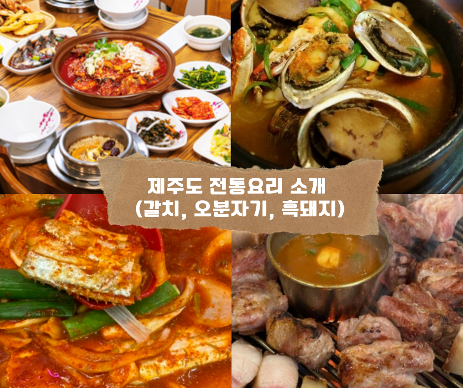 제주도 전통요리 소개 (갈치, 오분자기, 흑돼지)