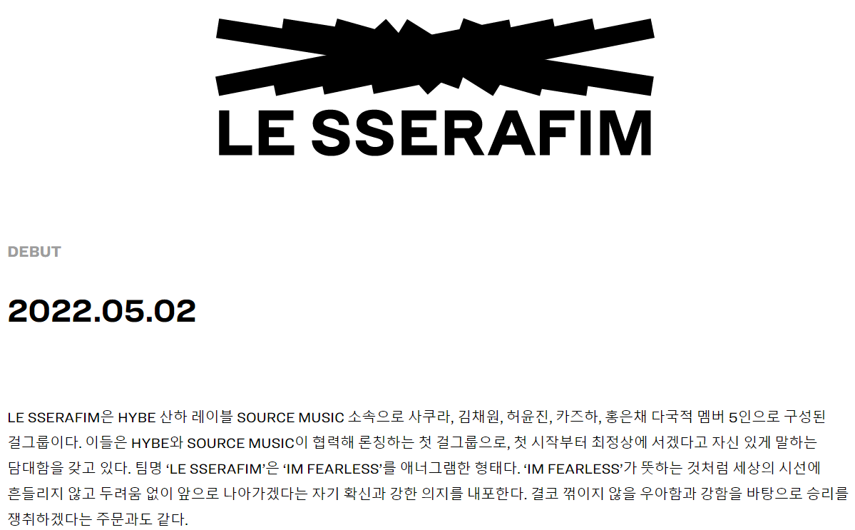 르세라핌 데뷔 설명 소속사 공식 홈페이지