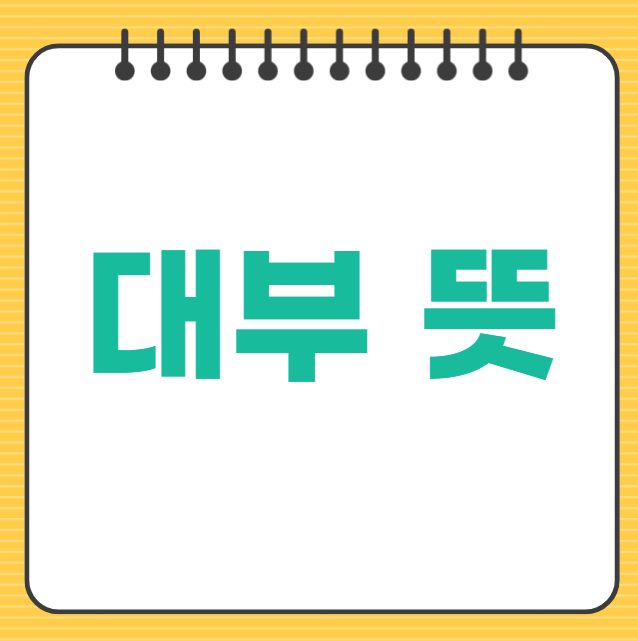 대부뜻 금융 가톨릭 영화 역사적 칭호 유래 총정리