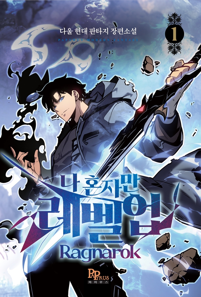 나 혼자만 레벨업 표지