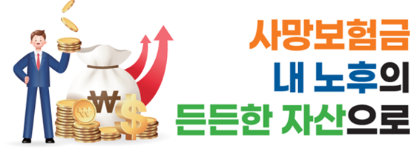 사망보험금 유동화