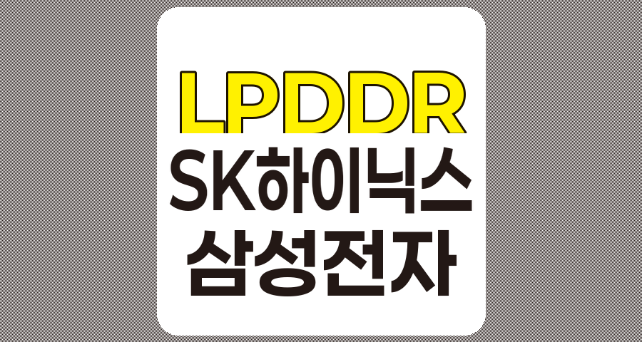 LPDDR 관련주 TOP 5, SK하이닉스, 삼성전자, 제주반도체, 오픈엣지테크놀로지, 코리아써키트 심층 분석
