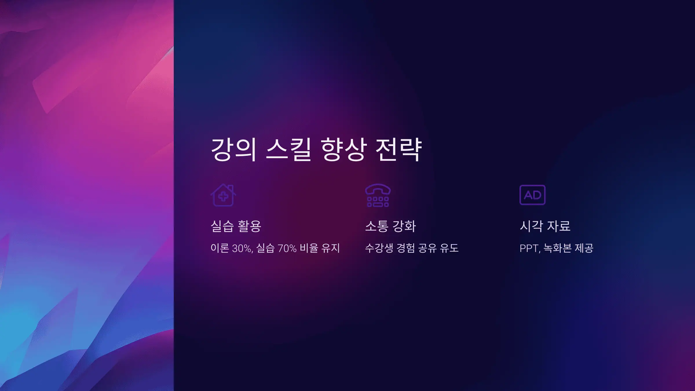 강의 스킬 향상 전략