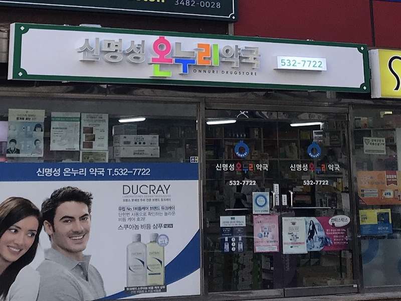 2. 신명성온누리약국 소개