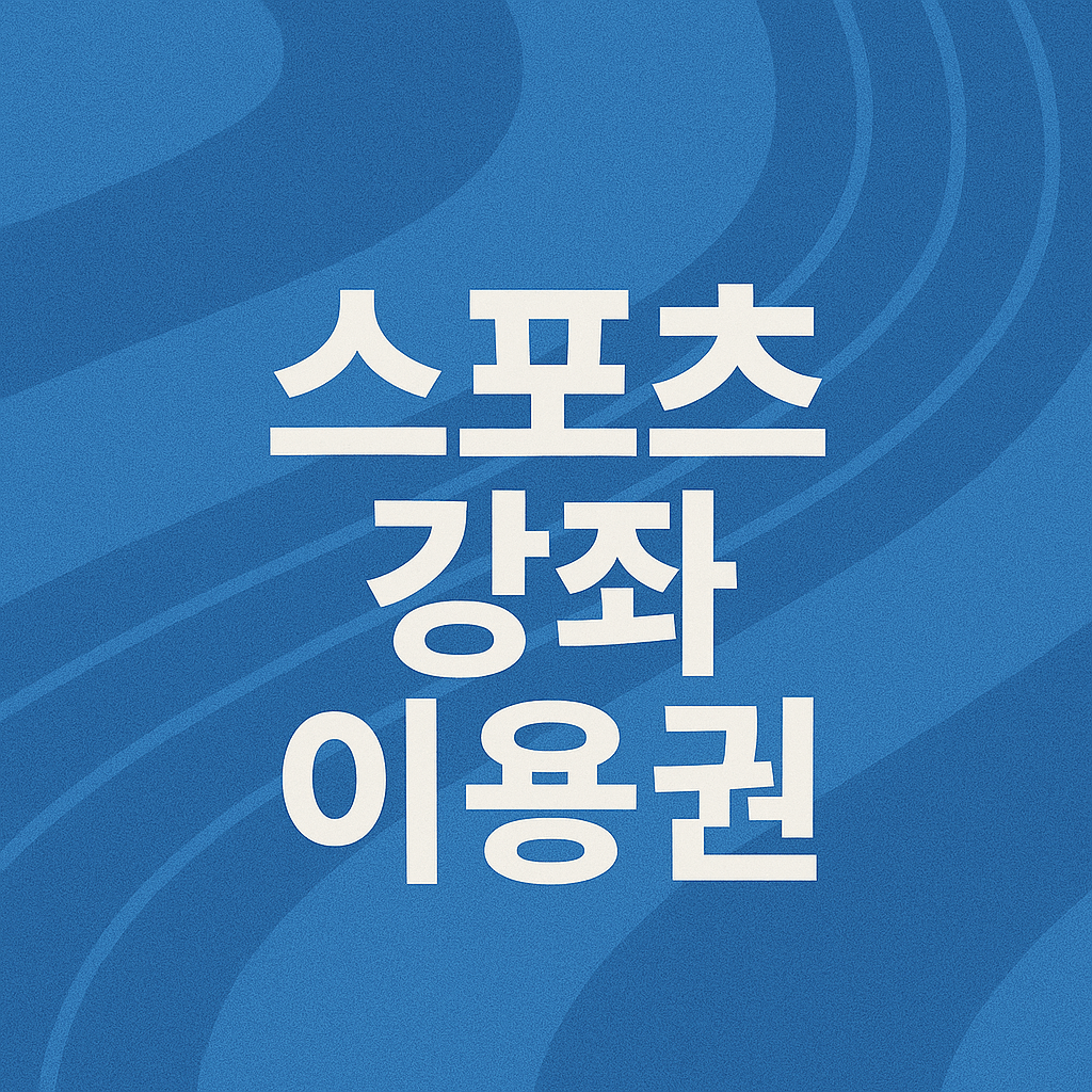 스포츠강좌이용권