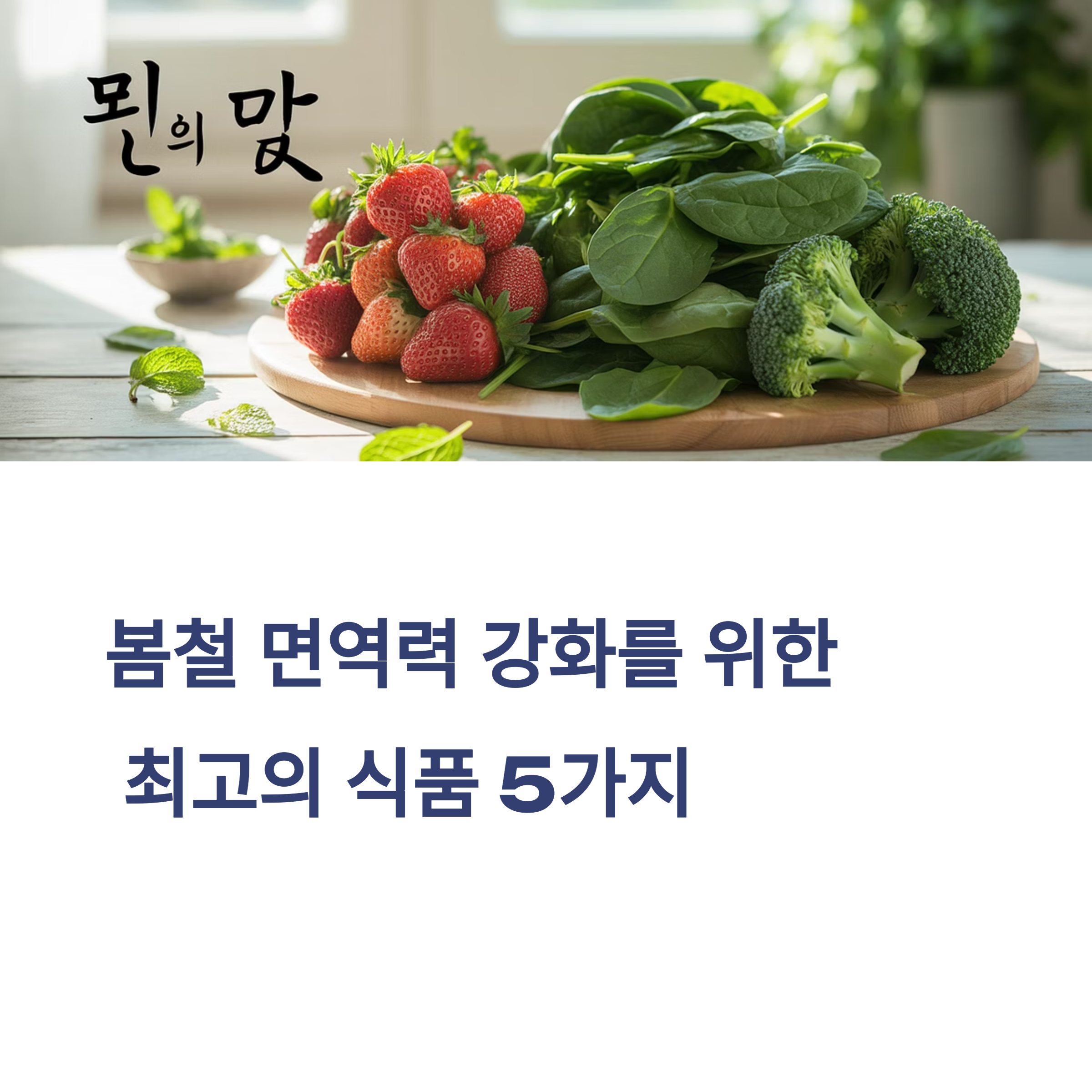 봄철 면역력 높이는 식단 구성