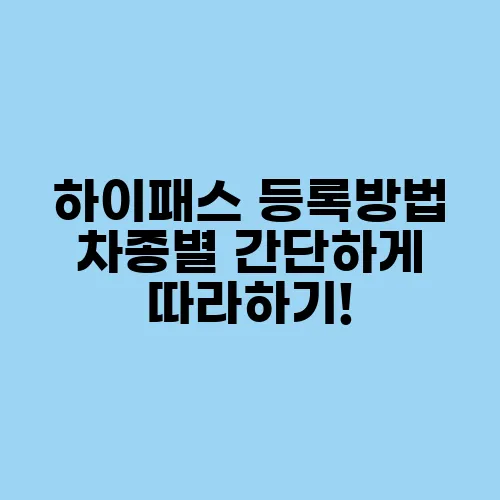 하이패스 등록방법 차종별 간단하게 따라하기!