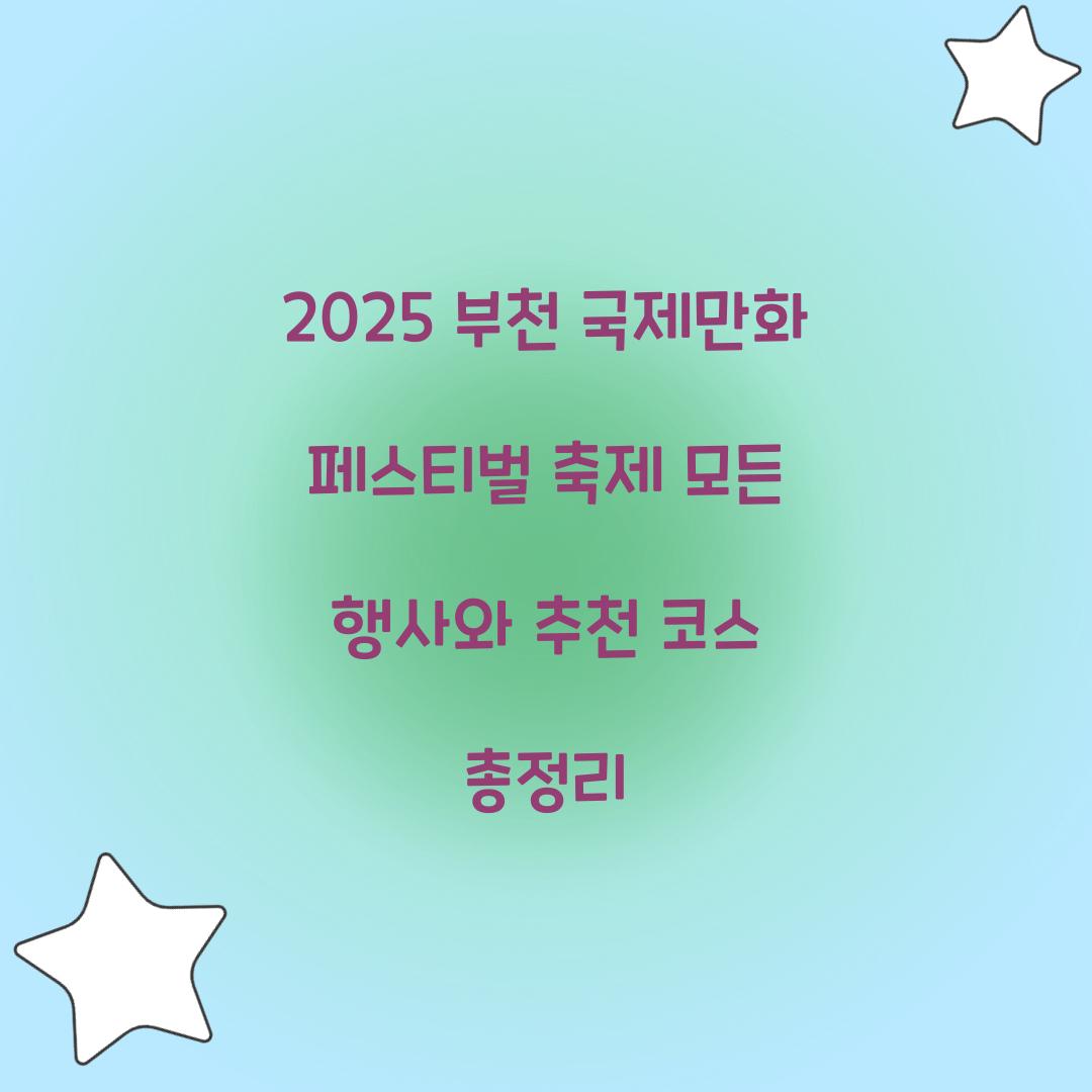 2025 부천 국제만화 페스티벌 축제