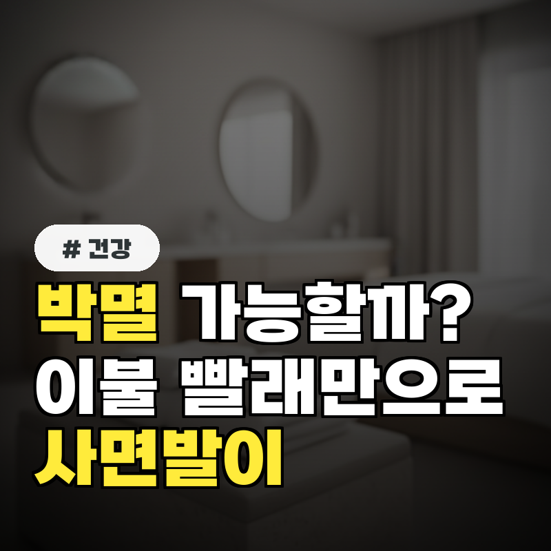 사면발이균, 이불 빨래만으로 박멸 가능할까