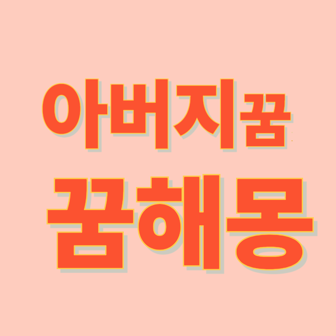 아버지 꿈해몽